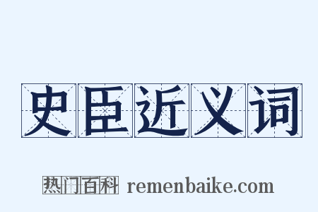 史臣近义词是什么意思的图片